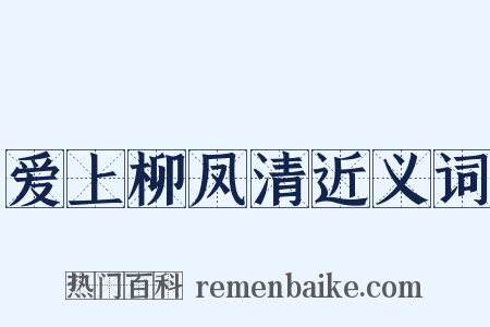 爱上柳凤清近义词是什么意思的图片